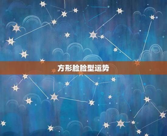 方形脸脸型运势,请问我是什么脸型,是方形脸吗 方形脸脸型运势,请问我是什么脸型,是方形脸吗