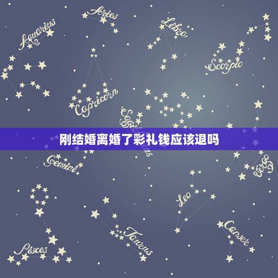 刚结婚离婚了彩礼钱应该退吗,刚刚结婚不久女方要离婚需要退还彩礼钱吗 刚结婚离婚了彩礼钱应该退吗,刚刚结婚不久女方要离婚需要退还彩礼钱吗