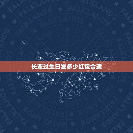 长辈过生日发多少红包合适，生日一般发多少红包