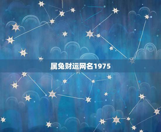 属兔财运网名1975,1975年属兔人今日财运 属兔财运网名1975,1975年属兔人今日财运