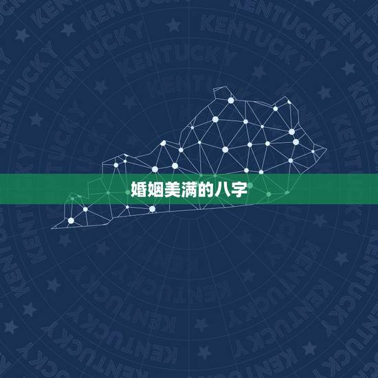 婚姻美满的八字，什么样的八字婚姻幸福