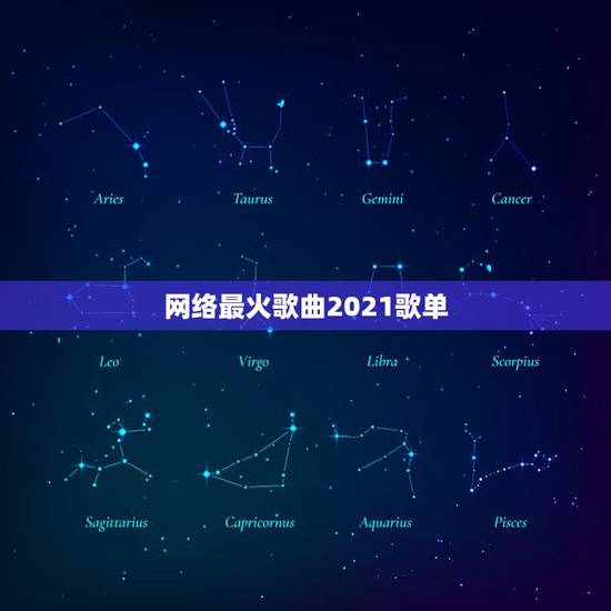 网络最火歌曲2021歌单，2023年有哪些最火歌曲？至少十首