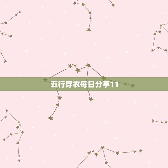 五行穿衣每日分享11.25 明天五行穿衣早报