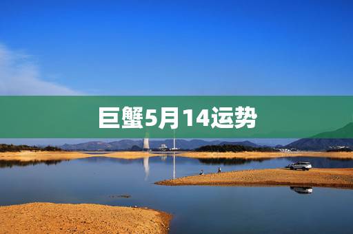 巨蟹5月14运势，1988年5月15日巨蟹座今年运势如何？