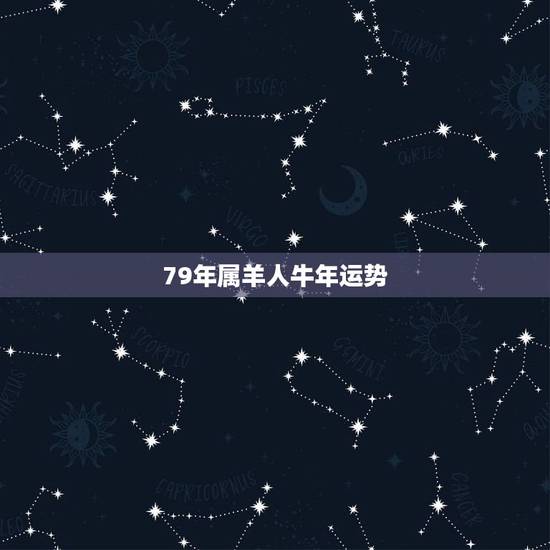 79年属羊人牛年运势,79年属羊人2022 年运势运程 79年属羊人牛年运势,79年属羊人2022 年运势运程