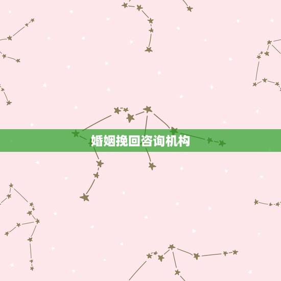 婚姻挽回咨询机构，哪家婚姻挽回机构靠谱？