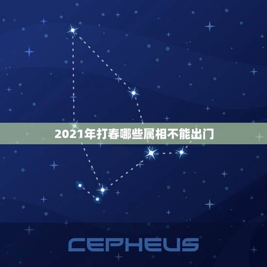 2021年打春哪些属相不能出门,2021年立春犯冲属相 2021年打春哪些属相不能出门,2021年立春犯冲属相