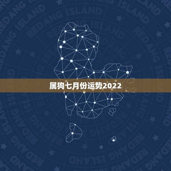 属狗七月份运势2022，82年润四月出生属狗女在2023年七月份各方面