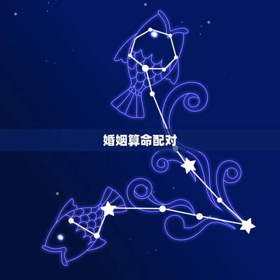 婚姻算命配对,婚姻匹配 八字配对 婚姻算命配对,婚姻匹配 八字配对