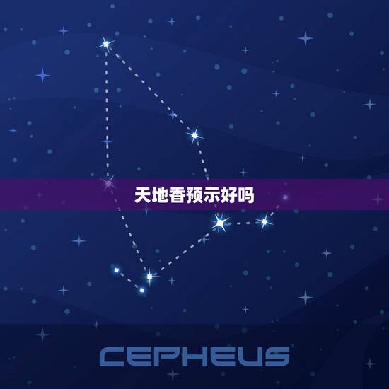 天地香预示好吗，天地香是什么意思