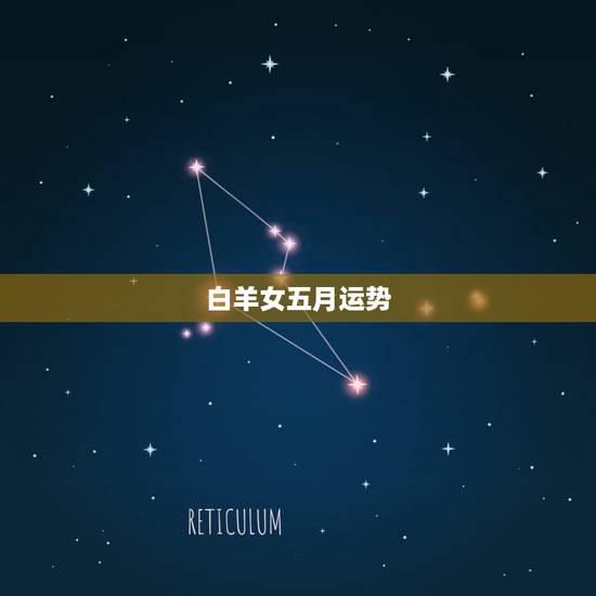 白羊女五月运势，白羊座2015/5/20女生日星座运势