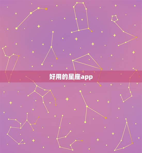 好用的星座app,目前最好的星座软件? ? 好用的星座app,目前最好的星座软件? ?