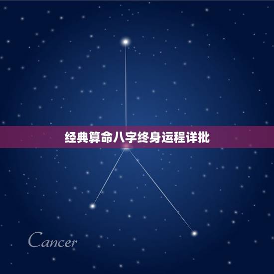 经典算命八字终身运程详批 八字详批一生命运免费