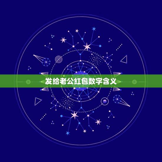 发给老公红包数字含义,红包发那些数字好,各数字的意思是什么? 发给老公红包数字含义,红包发那些数字好,各数字的意思是什么?