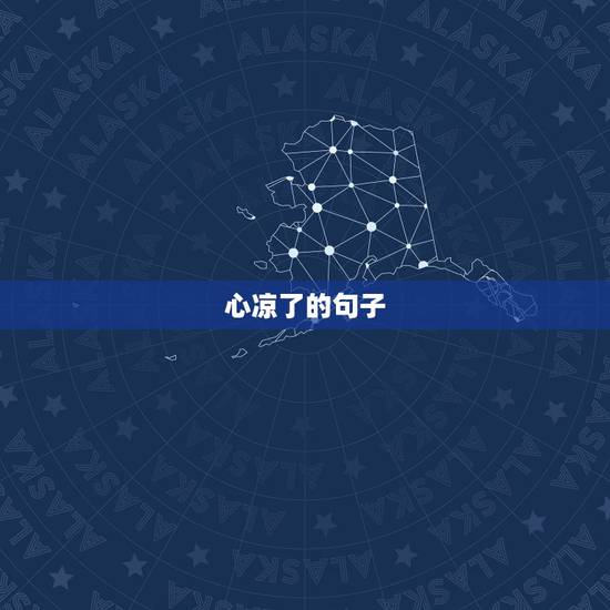 心凉了的句子，形容失望和心凉的诗句，形容对一个人彻底失望和心凉的诗句