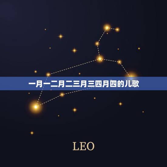 一月一二月二三月三四月四的儿歌，节日背诵口诀