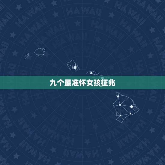 九个最准怀女孩征兆，什么征兆确定是生女孩