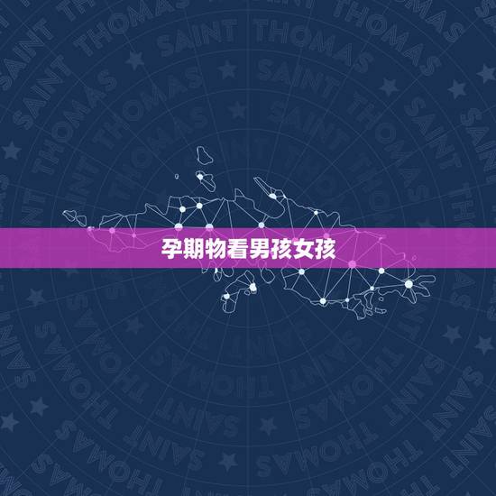 孕期物看男孩女孩,有孕期断断续续出现褐色物的姐妹但安全生下宝宝 孕期物看男孩女孩,有孕期断断续续出现褐色物的姐妹但安全生下宝宝