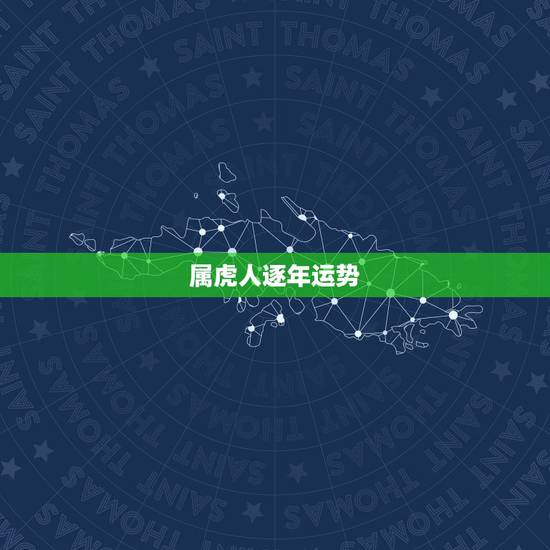 属虎人逐年运势,2023年属虎人的全年运势 属虎人逐年运势,2023年属虎人的全年运势