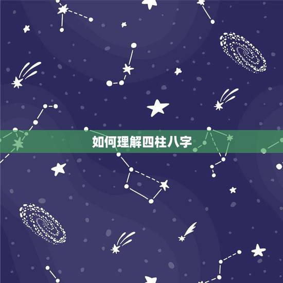 如何理解四柱八字，如何排四柱八字