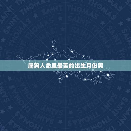 属狗人命里最苦的出生月份男，十一月属狗怎样破除不吉