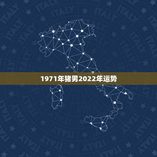 1971年猪男2022年运势，2022属猪人的全年运势如何