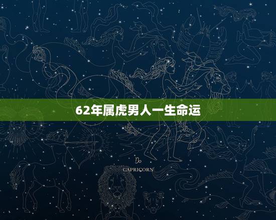 62年属虎男人一生命运,1962年属虎男2022 年命运 62年属虎男人一生命运,1962年属虎男2022 年命运