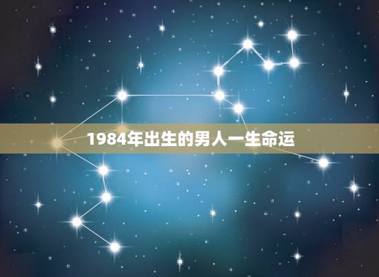 1984年出生的男人一生命运,84年属鼠的人是什么命 1984年出生的男人一生命运,84年属鼠的人是什么命