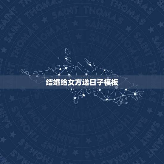 结婚给女方送日子模板,结婚之前男方到女方家送达的结婚日期文书书写格式是 结婚给女方送日子模板,结婚之前男方到女方家送达的结婚日期文书书写格式是