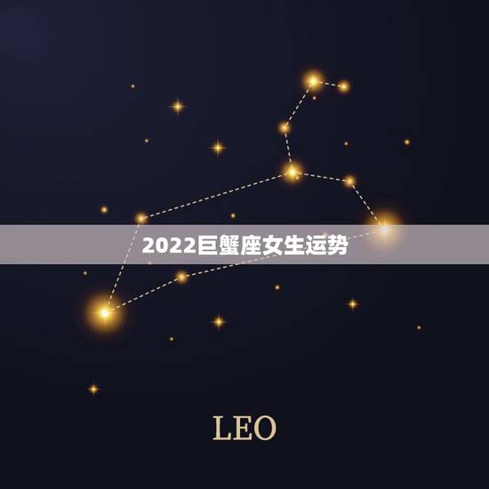 2022巨蟹座女生运势,巨蟹座女的运势 2022巨蟹座女生运势,巨蟹座女的运势