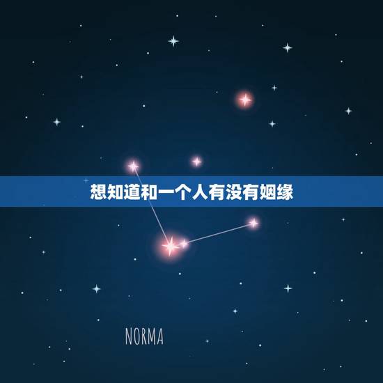 想知道和一个人有没有姻缘，深爱一个人却没有缘分，应该如何做？