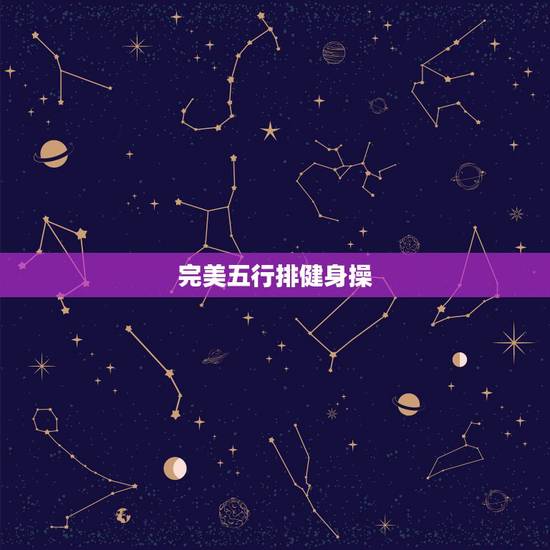 完美五行排健身操,求五行健身操地址 完美五行排健身操,求五行健身操地址