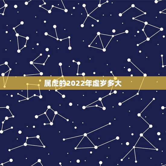 属虎的2022年虚岁多大，2022年出生的虎宝宝几月更好