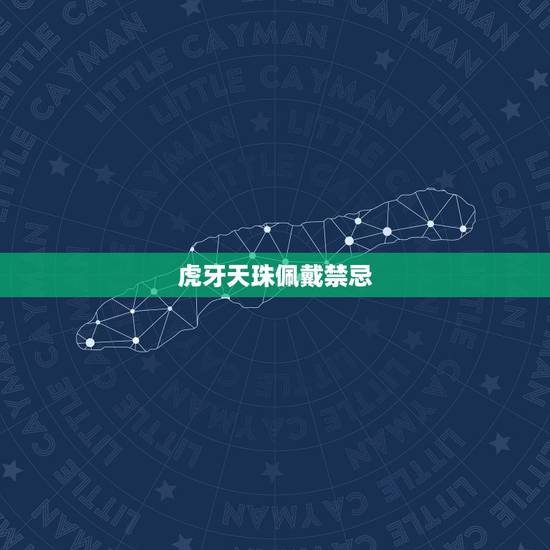 虎牙天珠佩戴禁忌,佩戴天珠的忌讳和讲究 虎牙天珠佩戴禁忌,佩戴天珠的忌讳和讲究