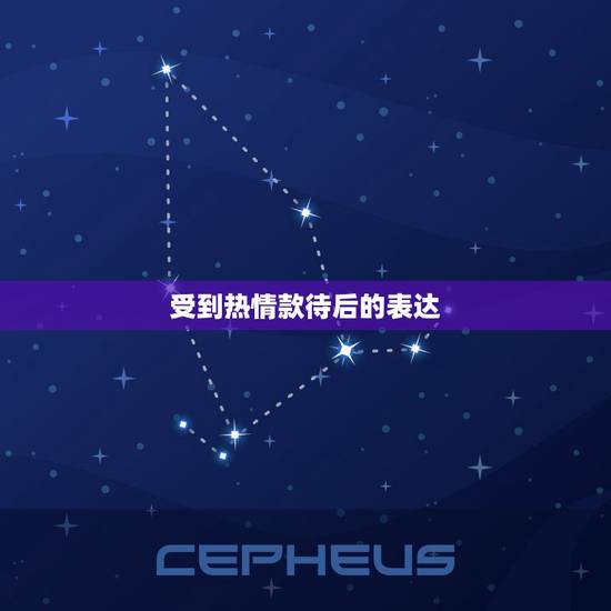 受到热情款待后的表达,受到朋友的热情款待,想发朋友圈,怎么用语言表达? 受到热情款待后的表达,受到朋友的热情款待,想发朋友圈,怎么用语言表达?