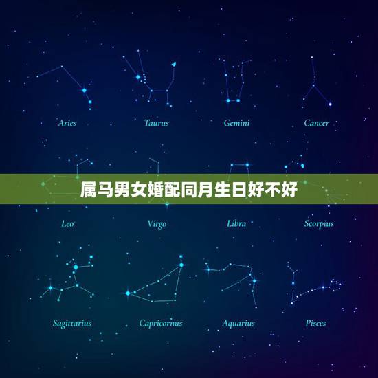 属马男女婚配同月生日好不好,属马的两个人 同年同月生日的 在一起会幸福 属马男女婚配同月生日好不好,属马的两个人 同年同月生日的 在一起会幸福