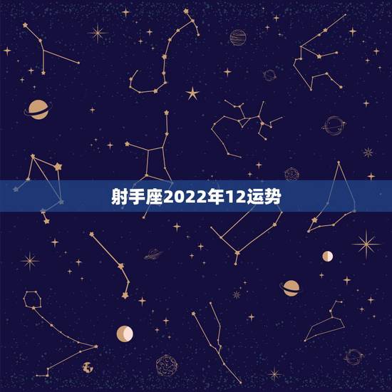 射手座2022年12运势,射手座2021年12月5日运势 射手座2022年12运势,射手座2021年12月5日运势