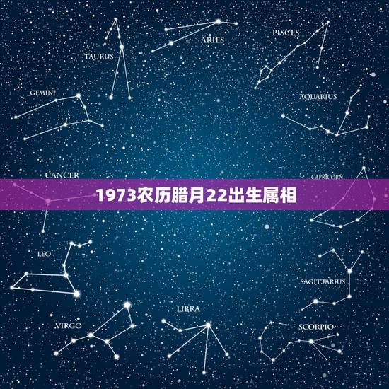 1973农历腊月22出生属相，我是1973.1.25出生的，属相是什么