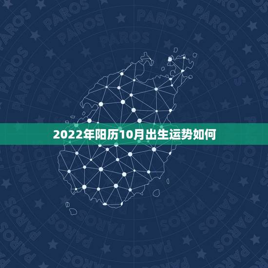 2022年阳历10月出生运势如何，2022年属虎人的全年运势