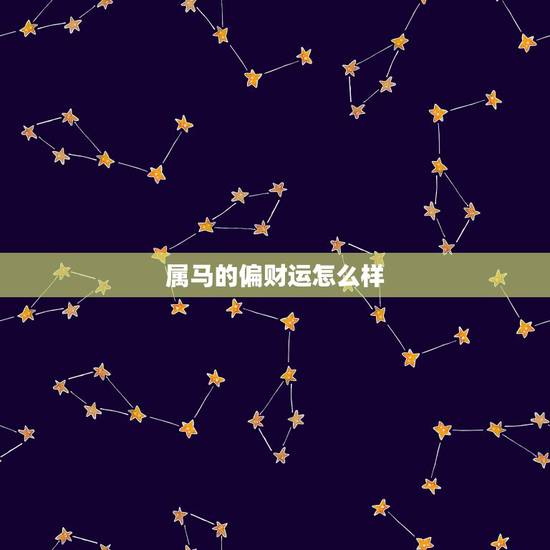 属马的偏财运怎么样,属马人今年财运在几月 属马的偏财运怎么样,属马人今年财运在几月