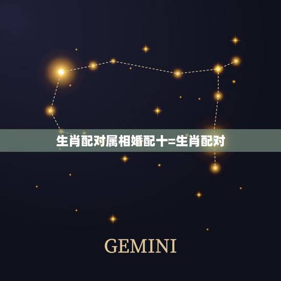 生肖配对属相婚配十=生肖配对，属相婚配表之属兔的和什么属相相配
