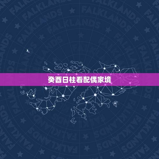 癸酉日柱看配偶家境，癸酉日柱一生运行口诀