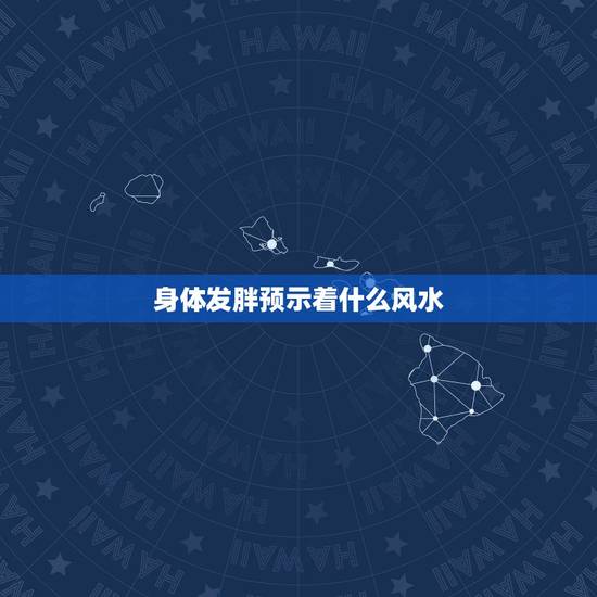 身体发胖预示着什么风水,家中的风水和肥胖有关系吗 身体发胖预示着什么风水,家中的风水和肥胖有关系吗