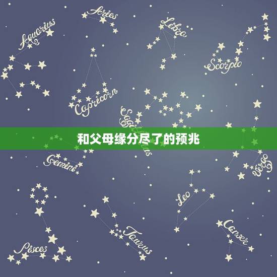 和父母缘分尽了的预兆,和父母缘分浅的表现 和父母缘分尽了的预兆,和父母缘分浅的表现
