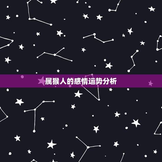 属猴人的感情运势分析,2017年属猴人的全年运势 属猴人的感情运势分析,2017年属猴人的全年运势