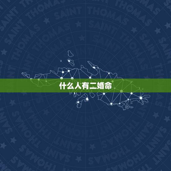 什么人有二婚命，人家算命说我有二婚命这是什么意思