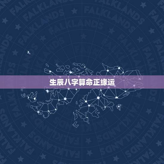 生辰八字算命正缘运,测生辰八字算命运 生辰八字算命正缘运,测生辰八字算命运