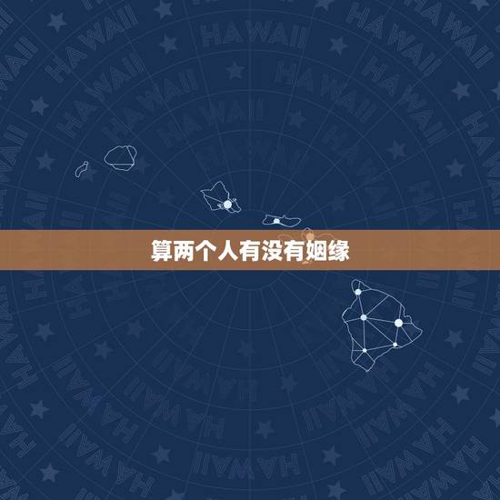 算两个人有没有姻缘，两个人怎样才算有缘分？