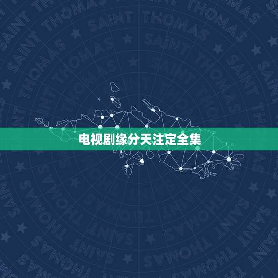 电视剧缘分天注定全集，求英国电视剧《缘分天注定》的下载