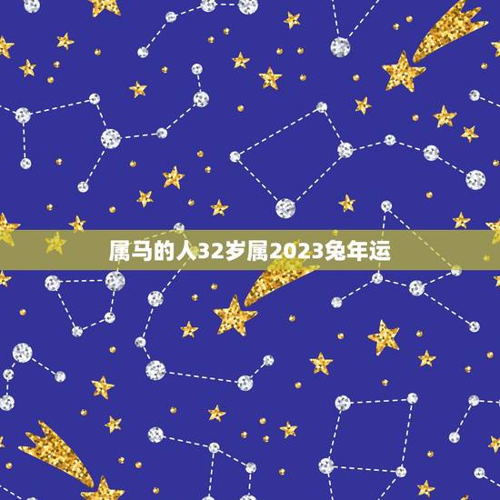 属马的人32岁属2023兔年运,属蛇人的婚姻与命运 属马的人32岁属2023兔年运,属蛇人的婚姻与命运